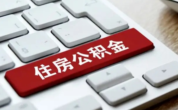 肇州北京住房公积金新政策（北京市住房公积金新政）